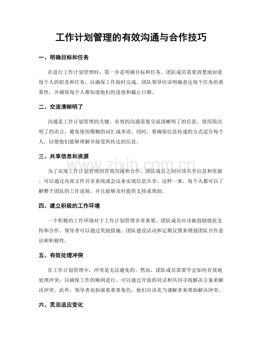 工作计划管理的有效沟通与合作技巧.docx_第1页