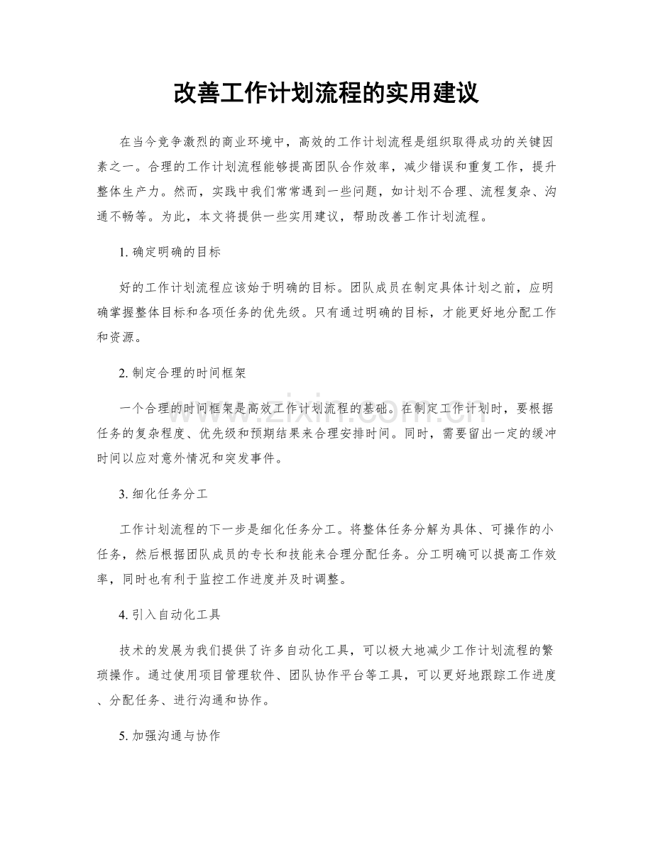 改善工作计划流程的实用建议.docx_第1页