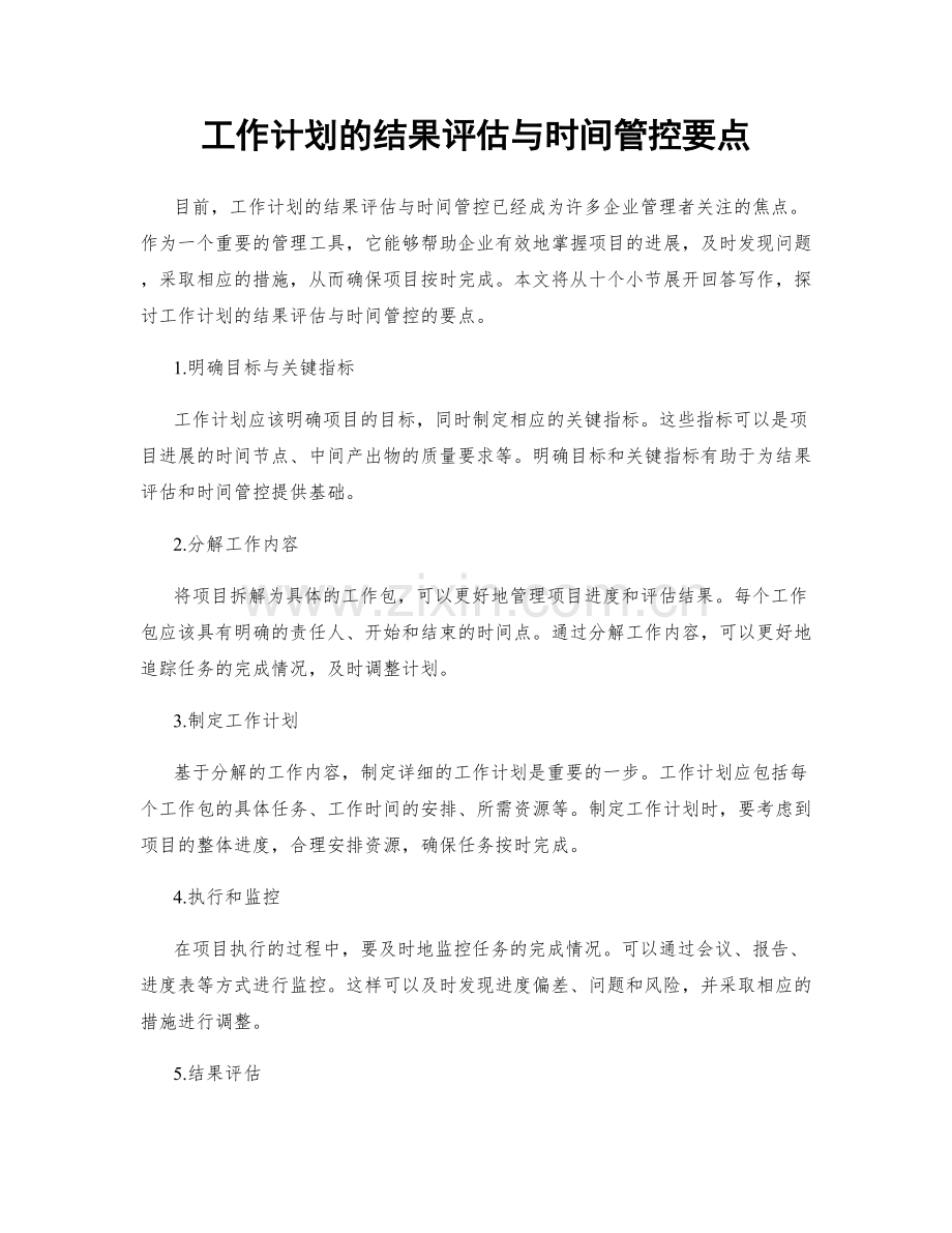 工作计划的结果评估与时间管控要点.docx_第1页