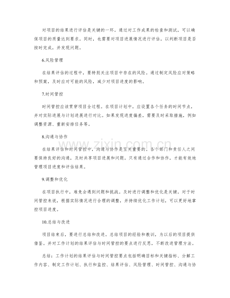 工作计划的结果评估与时间管控要点.docx_第2页