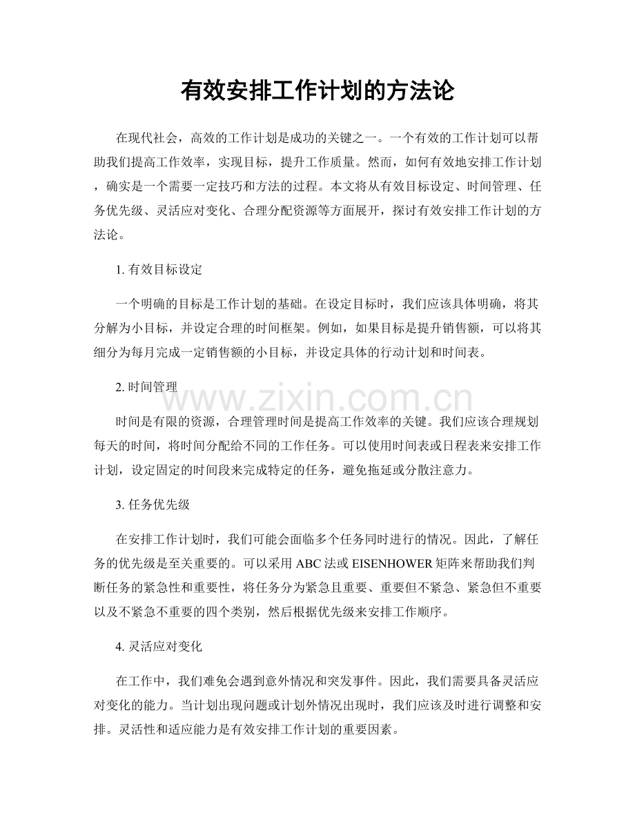 有效安排工作计划的方法论.docx_第1页
