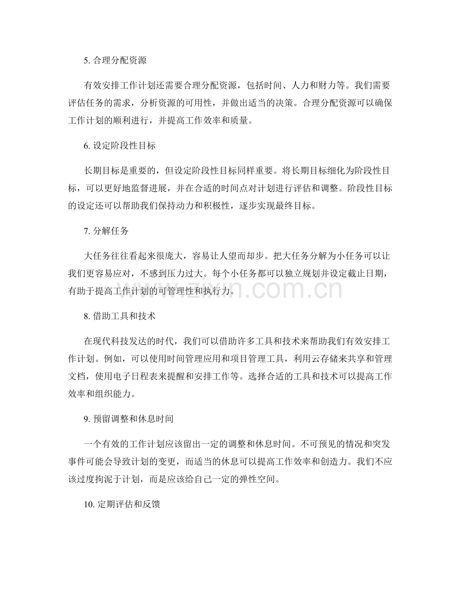 有效安排工作计划的方法论.docx_第2页