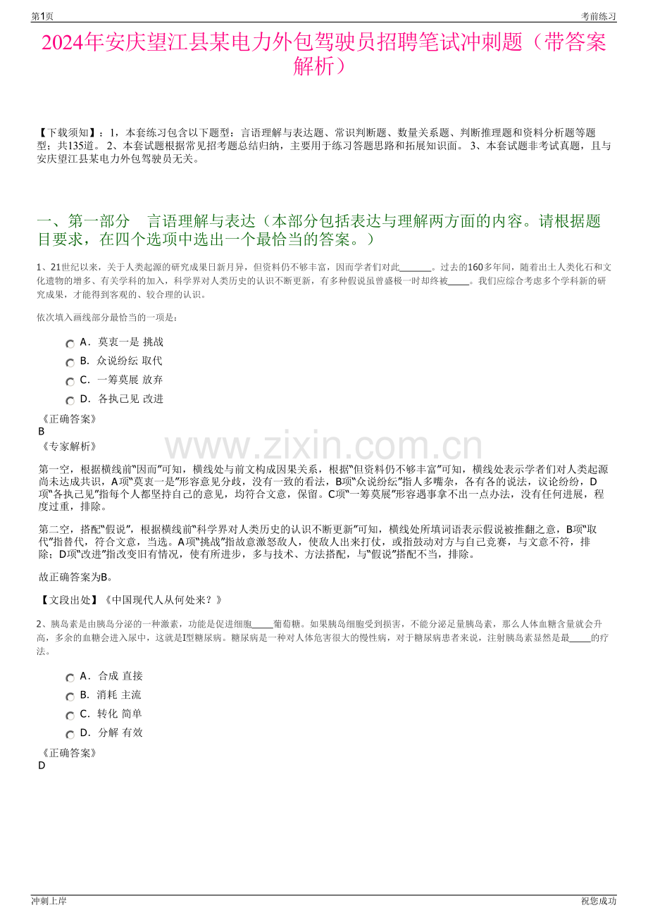 2024年安庆望江县某电力外包驾驶员招聘笔试冲刺题（带答案解析）.pdf_第1页