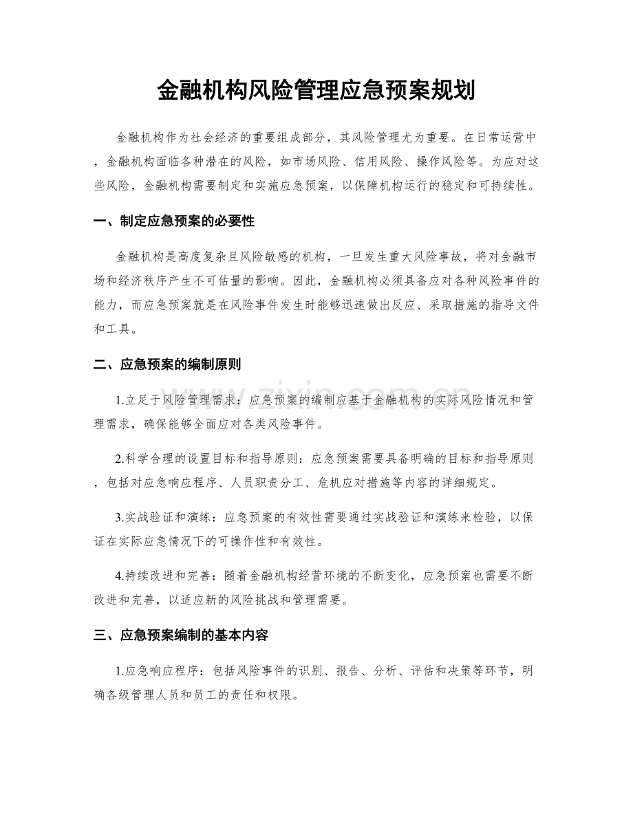 金融机构风险管理应急预案规划.docx_第1页
