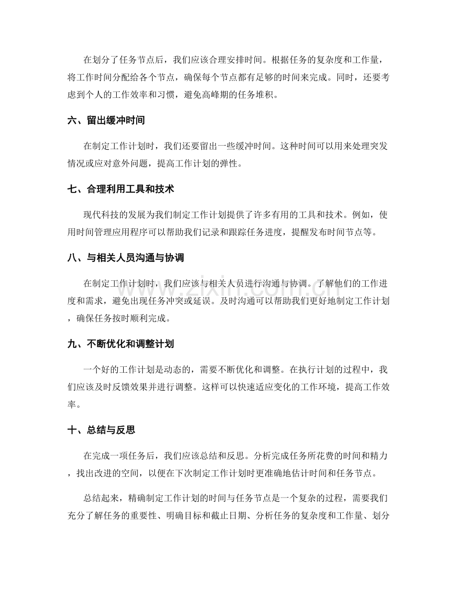 精确制定工作计划的时间与任务节点.docx_第2页