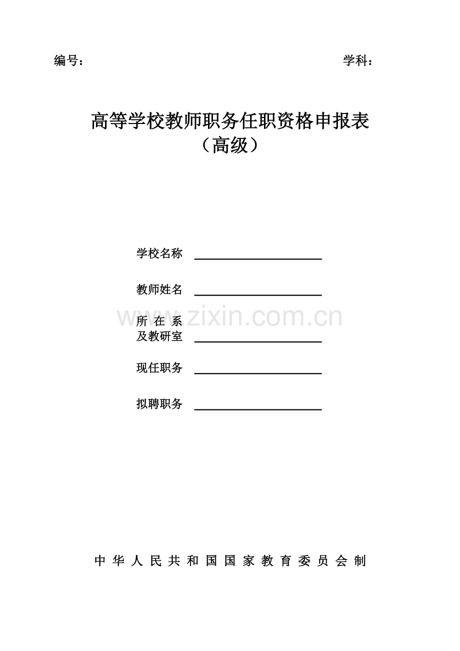 1高等学校教师职务任职资格申报表高级.doc_第1页