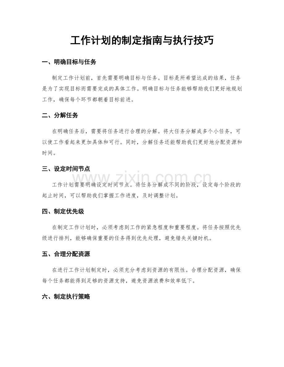 工作计划的制定指南与执行技巧.docx_第1页