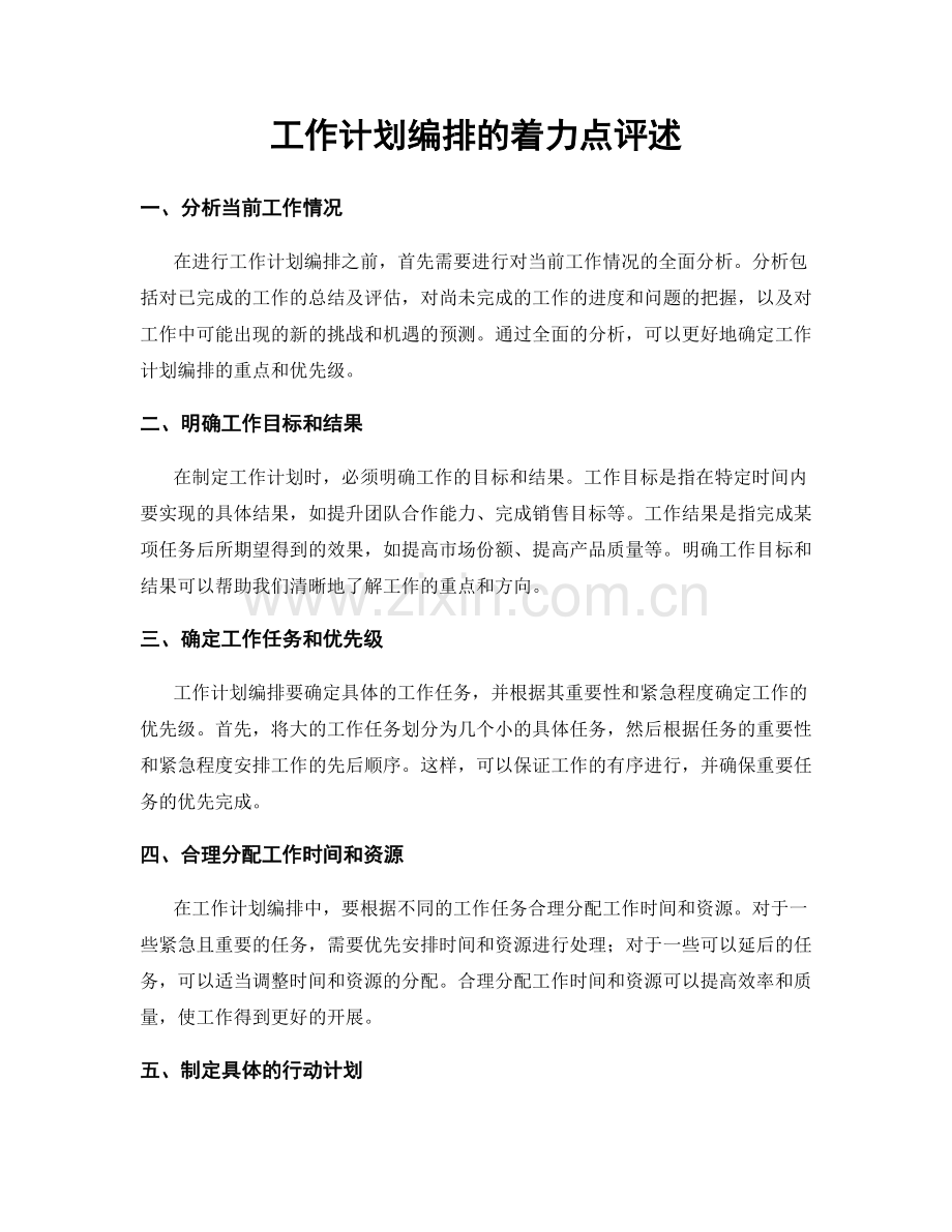 工作计划编排的着力点评述.docx_第1页