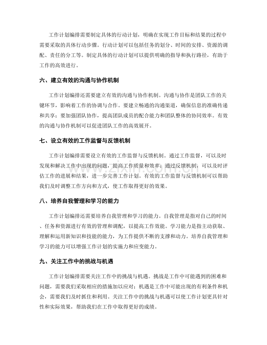 工作计划编排的着力点评述.docx_第2页