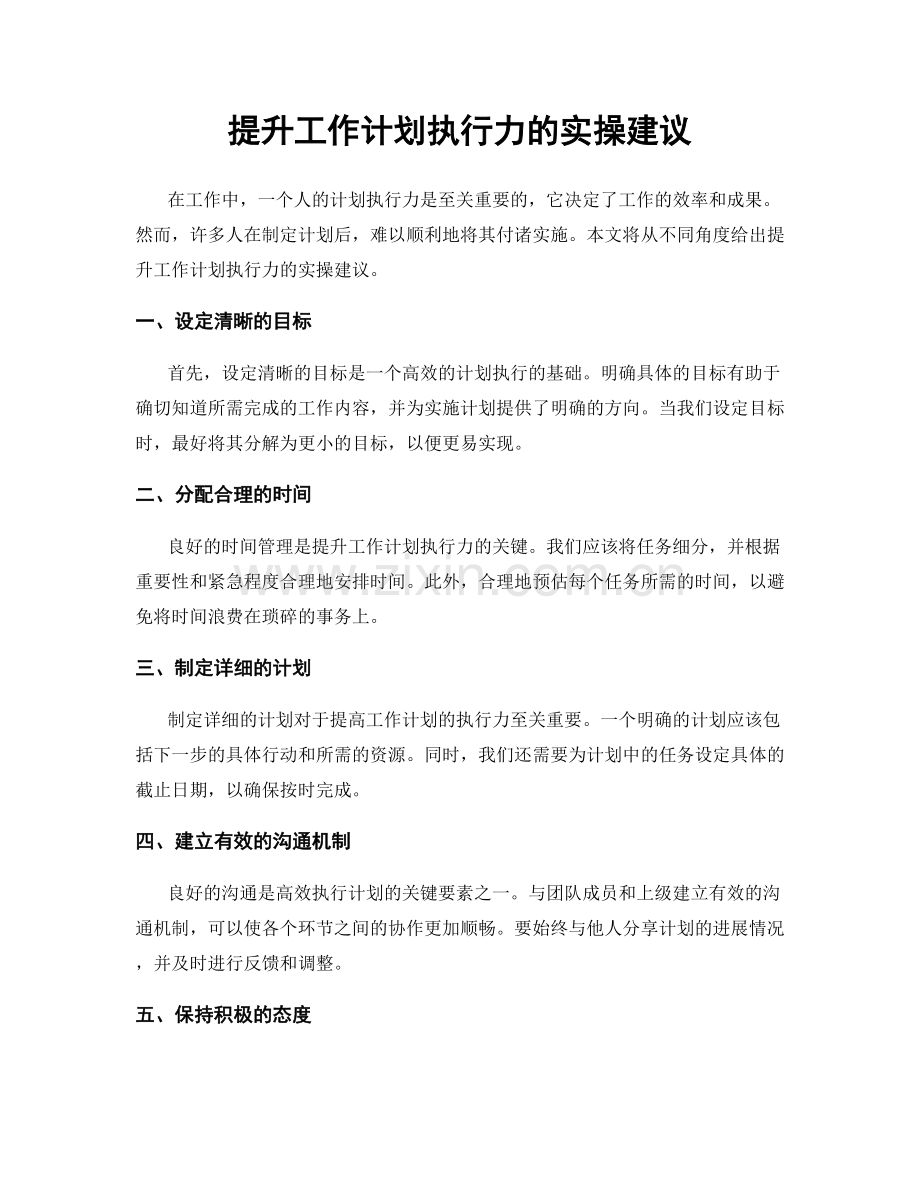 提升工作计划执行力的实操建议.docx_第1页