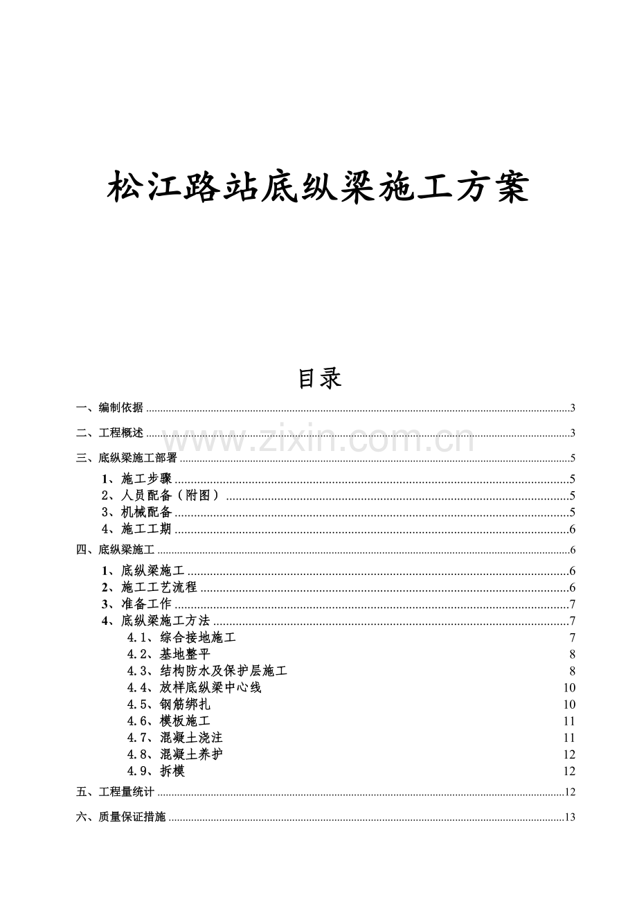 底纵梁施工方案.docx_第1页