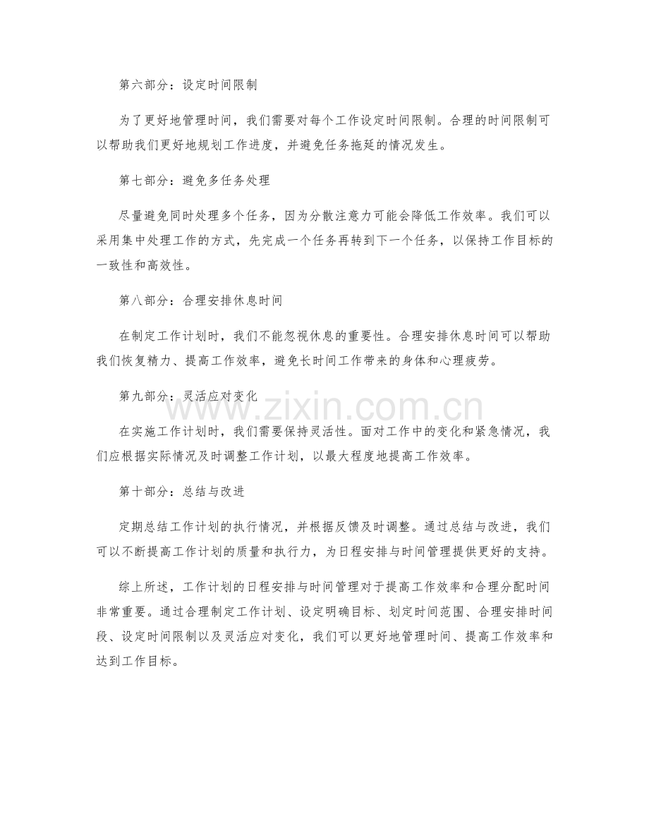 工作计划的日程安排与时间管理.docx_第2页