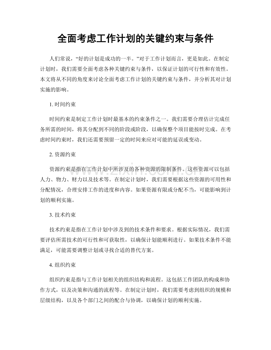 全面考虑工作计划的关键约束与条件.docx_第1页