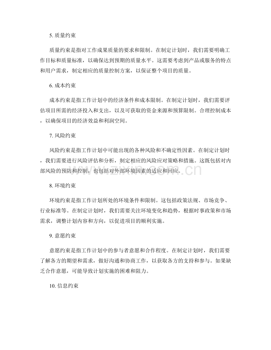 全面考虑工作计划的关键约束与条件.docx_第2页