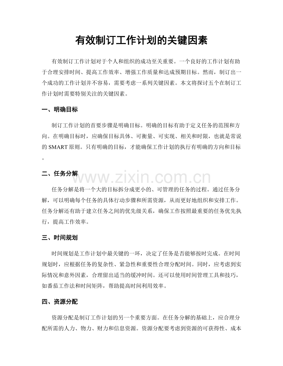 有效制订工作计划的关键因素.docx_第1页