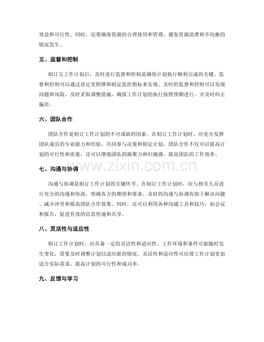 有效制订工作计划的关键因素.docx_第2页