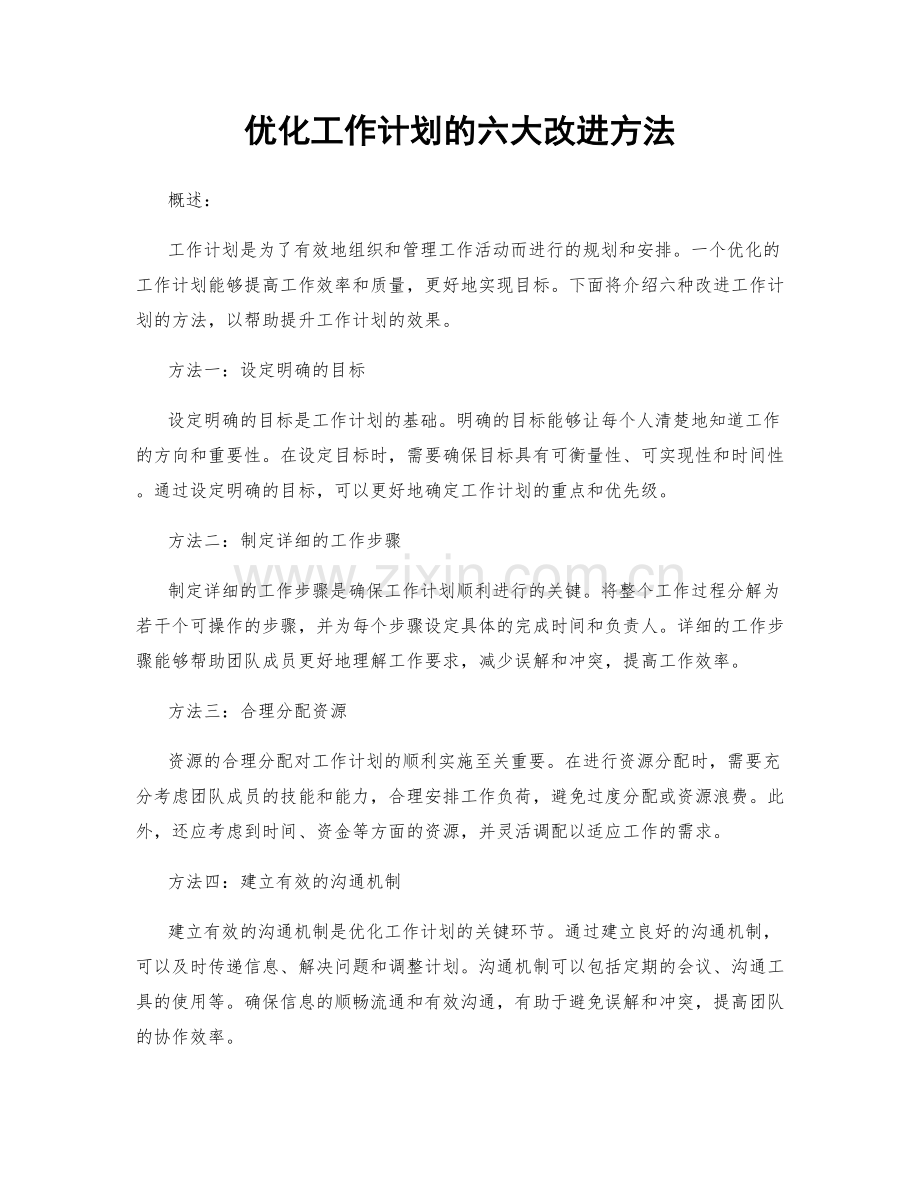 优化工作计划的六大改进方法.docx_第1页