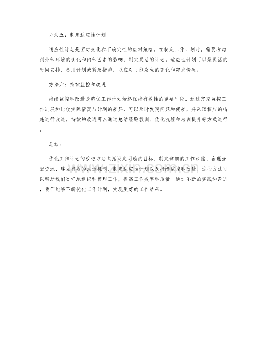 优化工作计划的六大改进方法.docx_第2页
