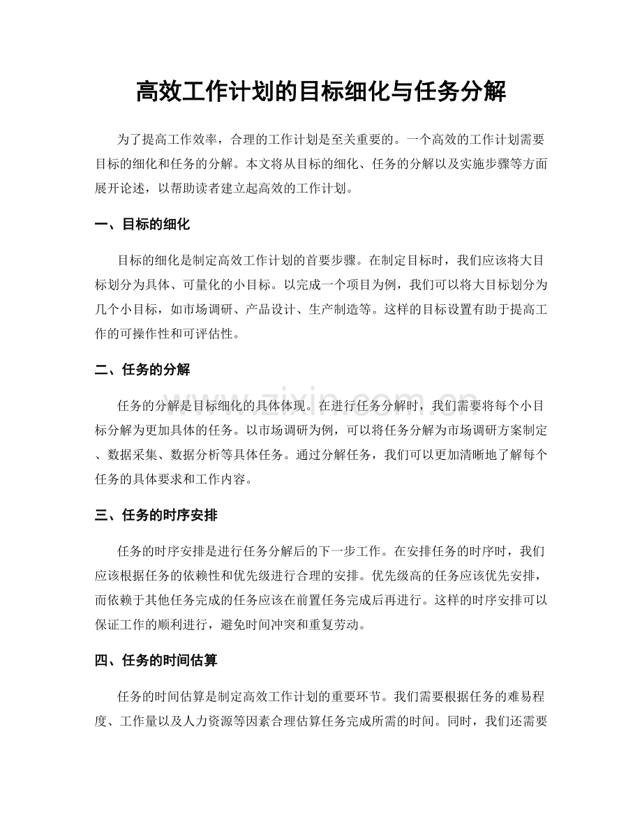 高效工作计划的目标细化与任务分解.docx_第1页