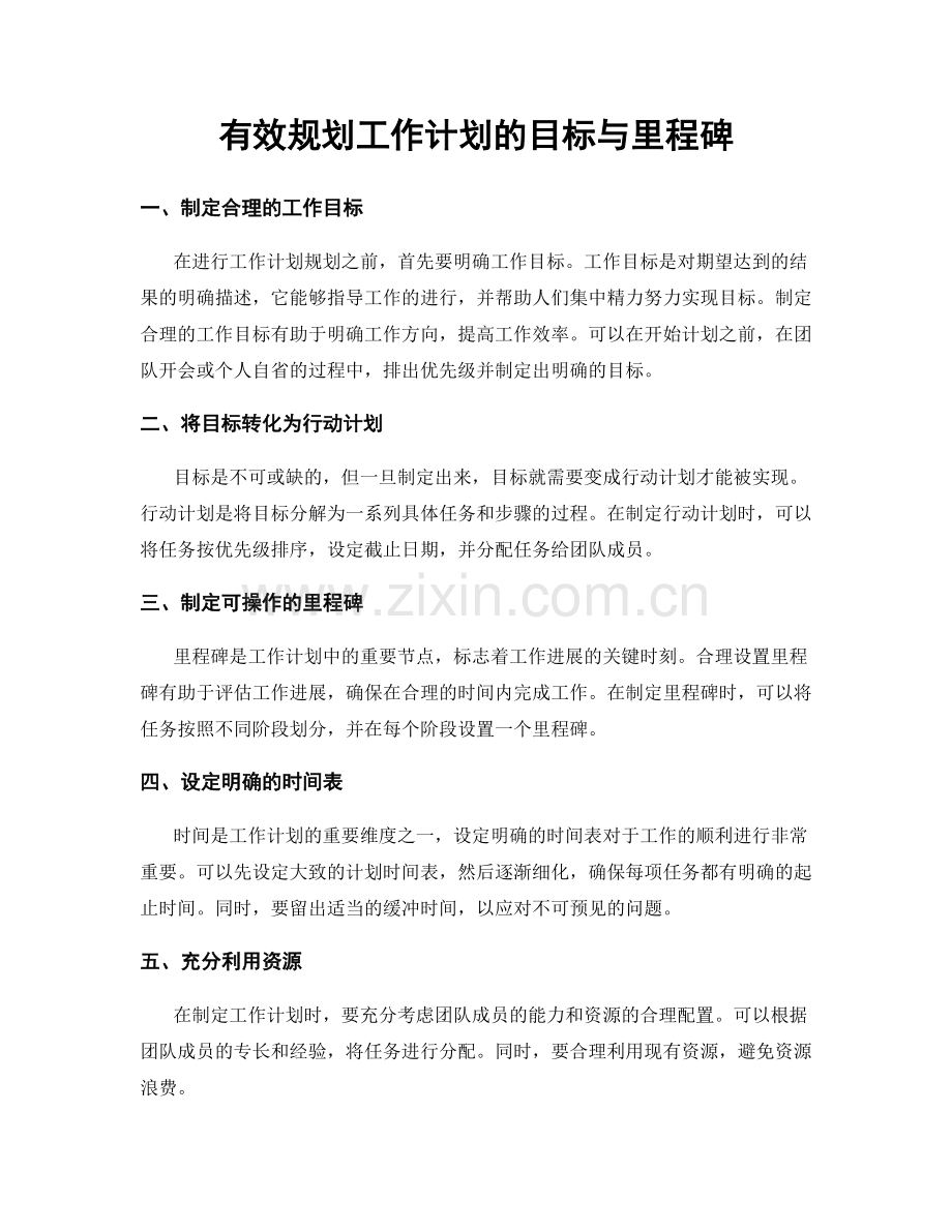 有效规划工作计划的目标与里程碑.docx_第1页
