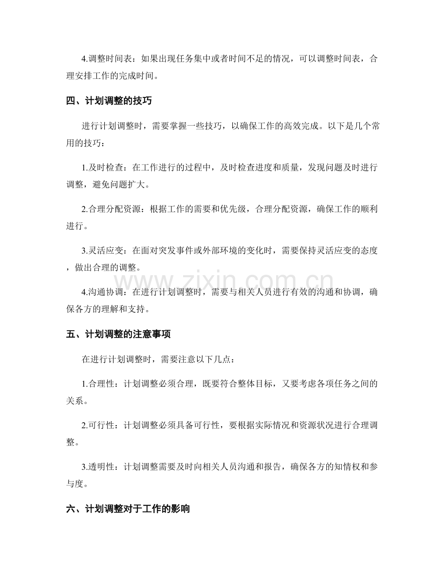 工作计划的计划调整.docx_第2页