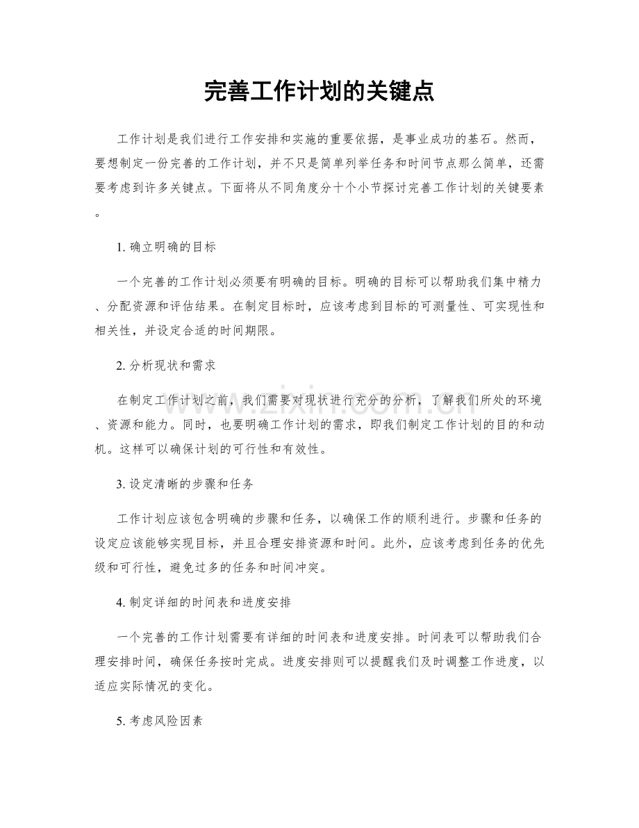 完善工作计划的关键点.docx_第1页