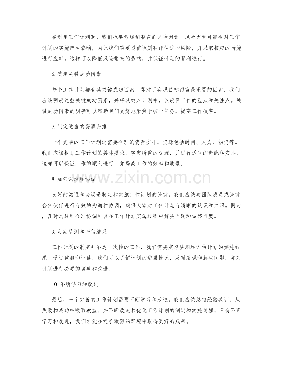 完善工作计划的关键点.docx_第2页