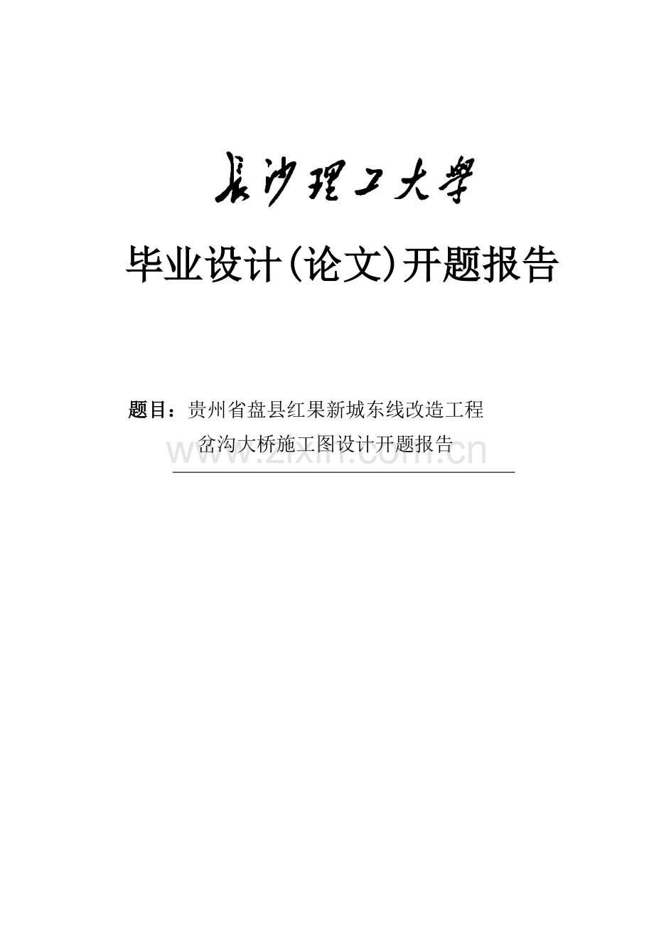 贵州省盘县红果新城东线改造工程岔沟大桥施工图设计开题报告.docx_第1页