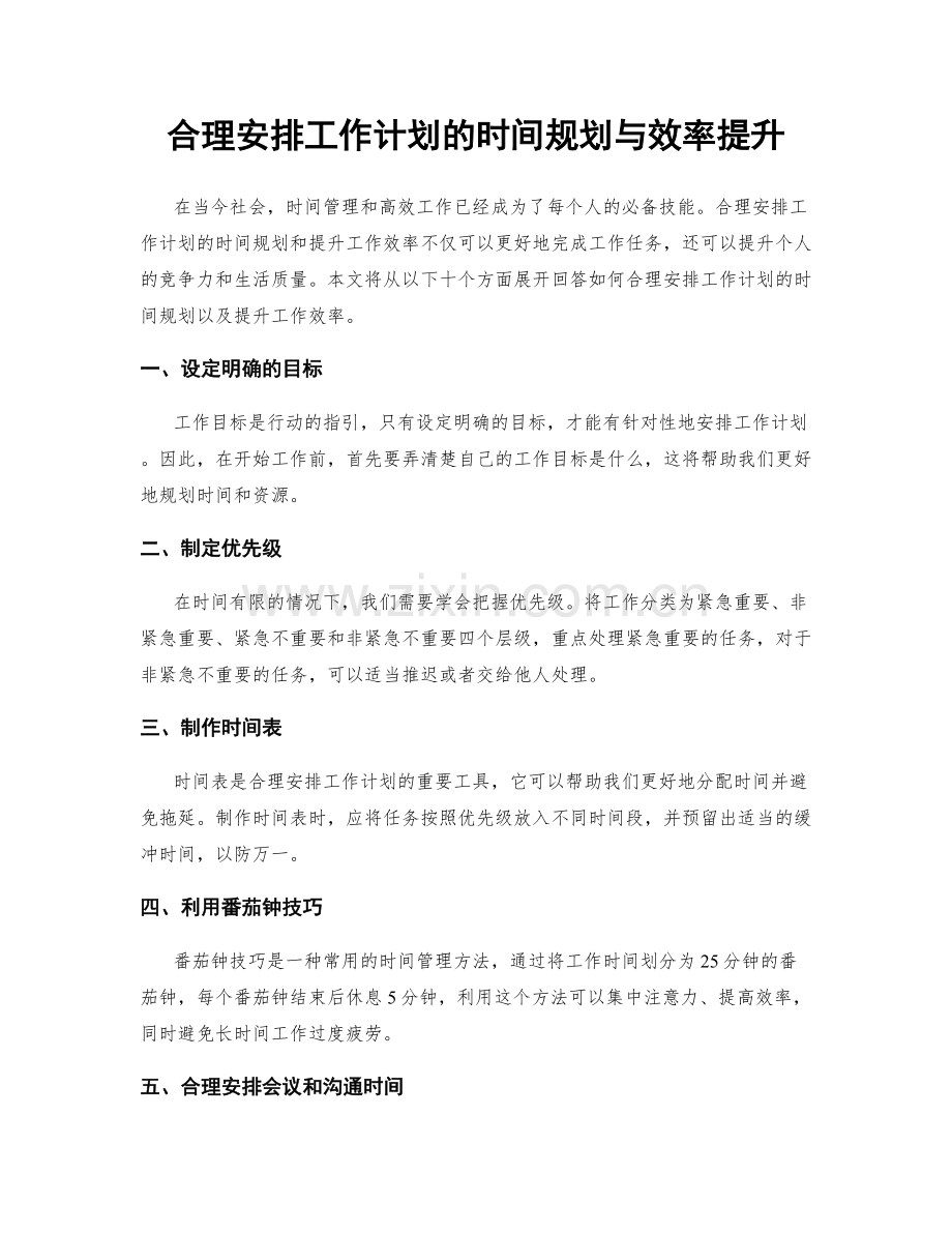 合理安排工作计划的时间规划与效率提升.docx_第1页
