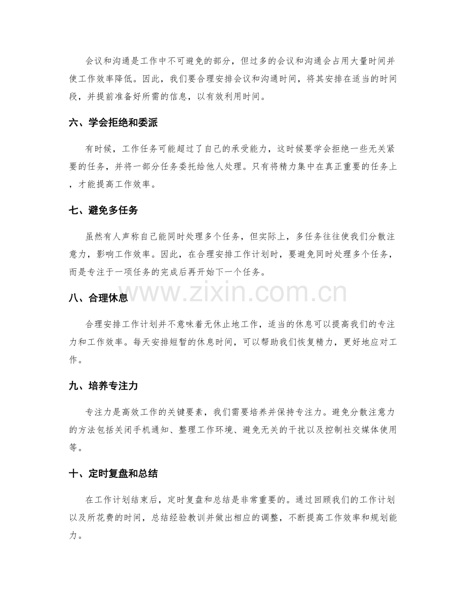 合理安排工作计划的时间规划与效率提升.docx_第2页