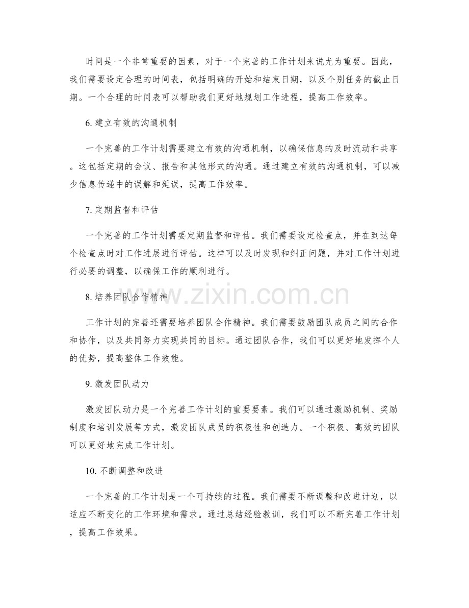 完善工作计划的关键要素.docx_第2页