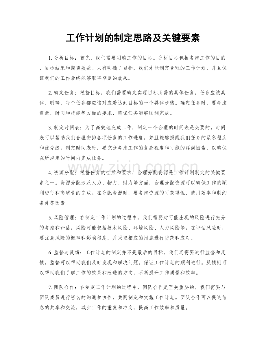工作计划的制定思路及关键要素.docx_第1页