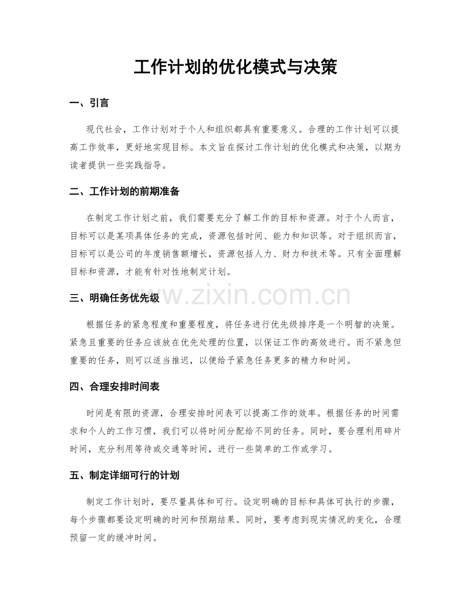 工作计划的优化模式与决策.docx_第1页