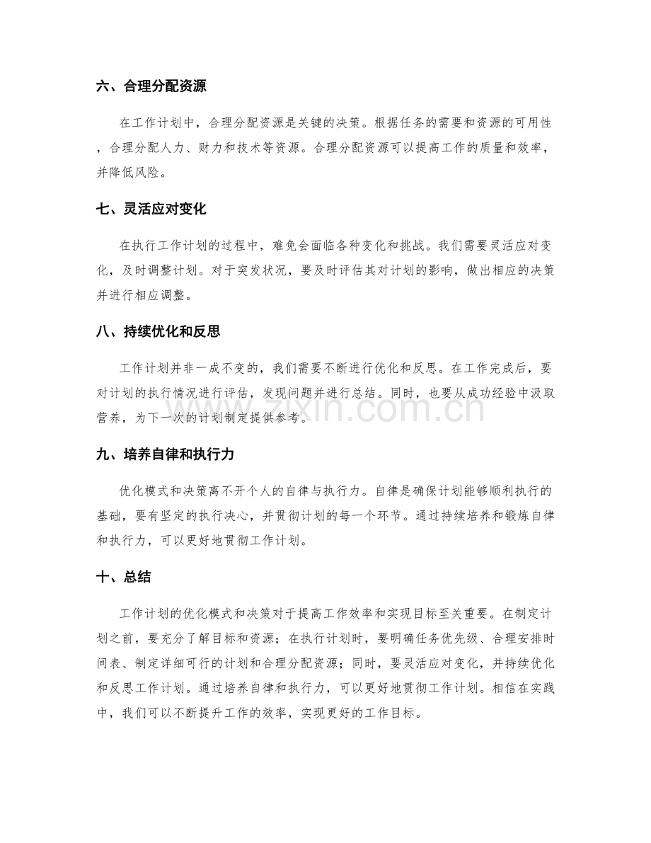 工作计划的优化模式与决策.docx_第2页