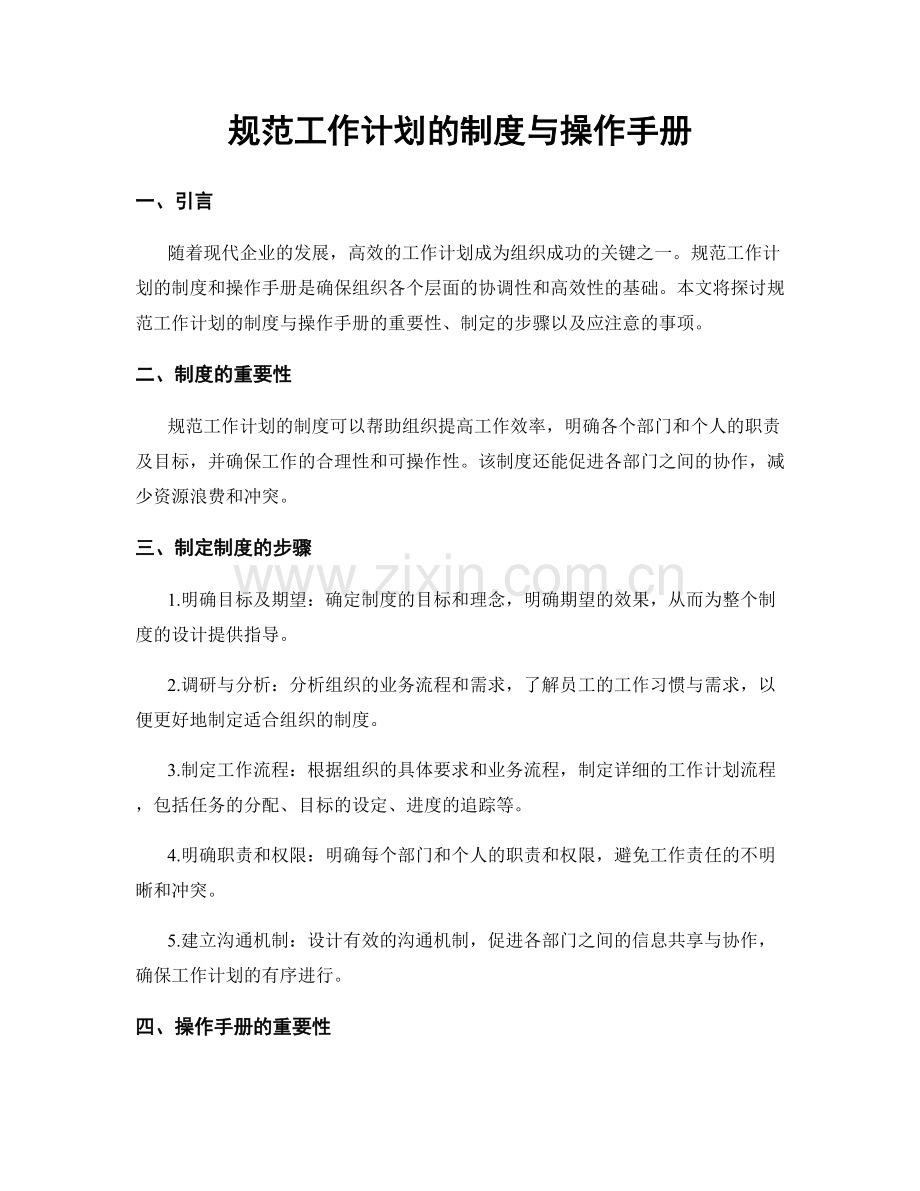 规范工作计划的制度与操作手册.docx_第1页