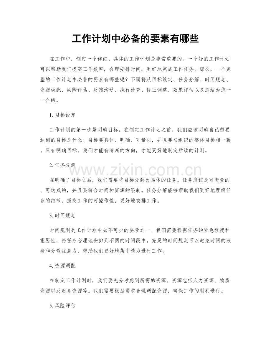 工作计划中必备的要素有哪些.docx_第1页