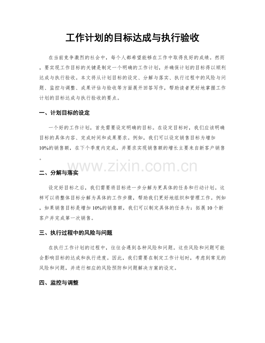 工作计划的目标达成与执行验收.docx_第1页