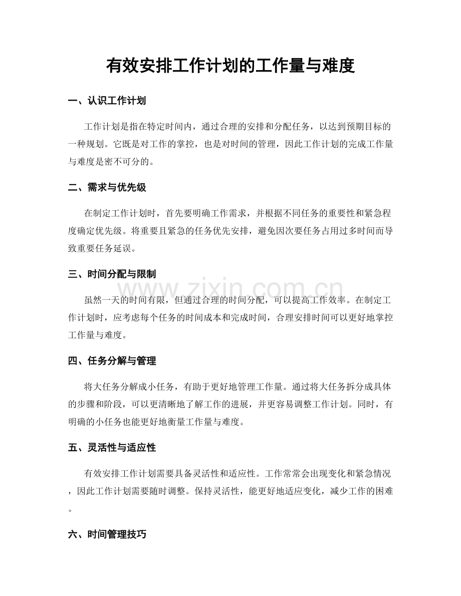 有效安排工作计划的工作量与难度.docx_第1页