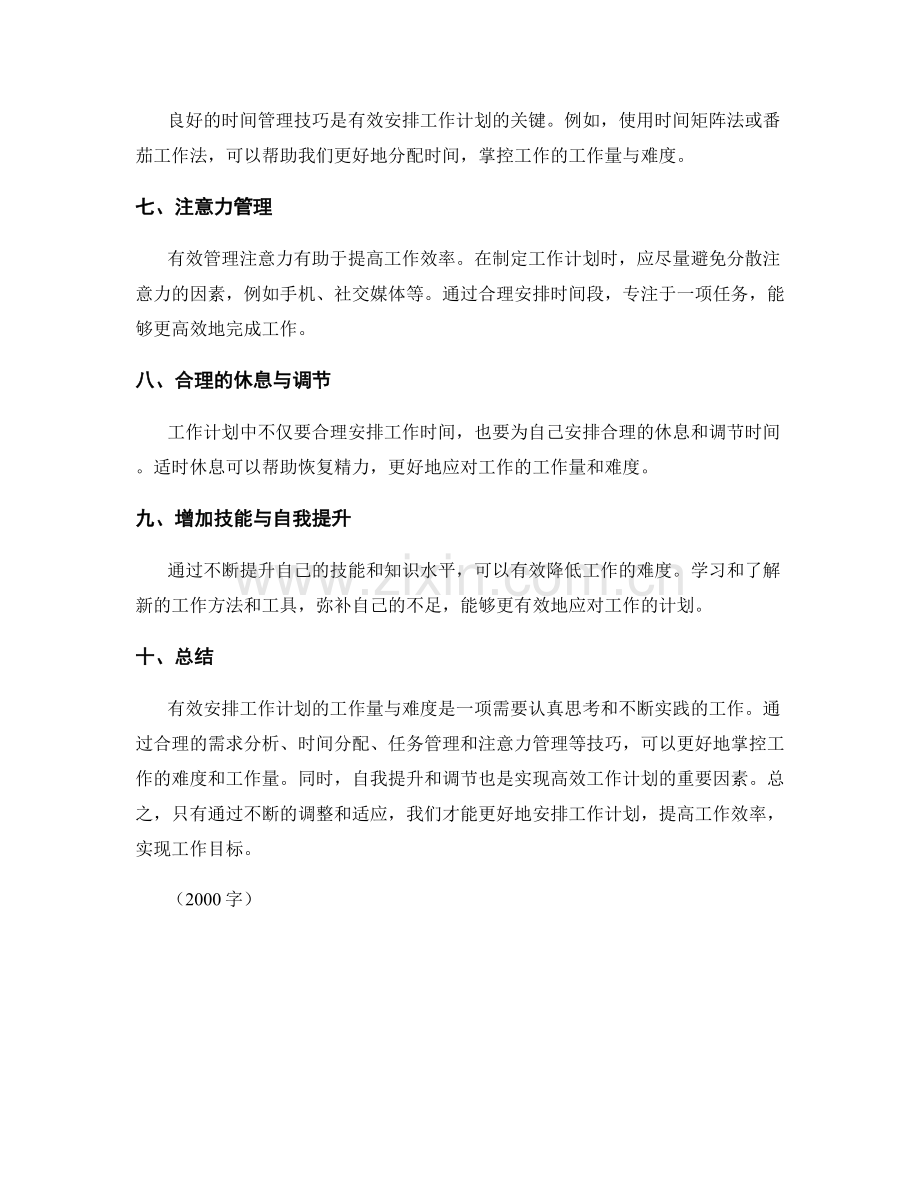 有效安排工作计划的工作量与难度.docx_第2页