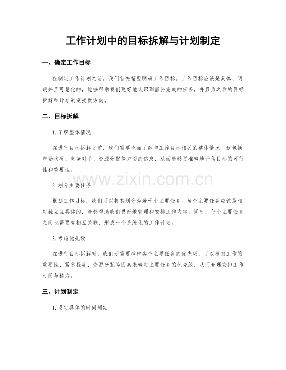 工作计划中的目标拆解与计划制定.docx_第1页