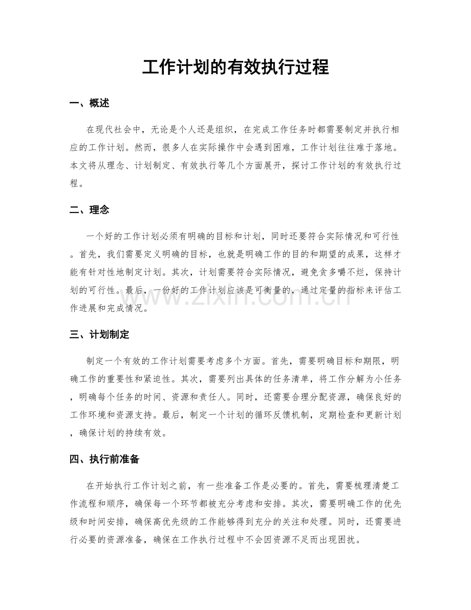 工作计划的有效执行过程.docx_第1页