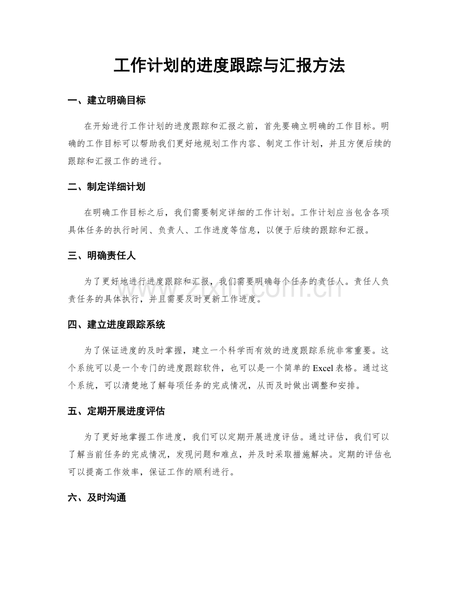 工作计划的进度跟踪与汇报方法.docx_第1页