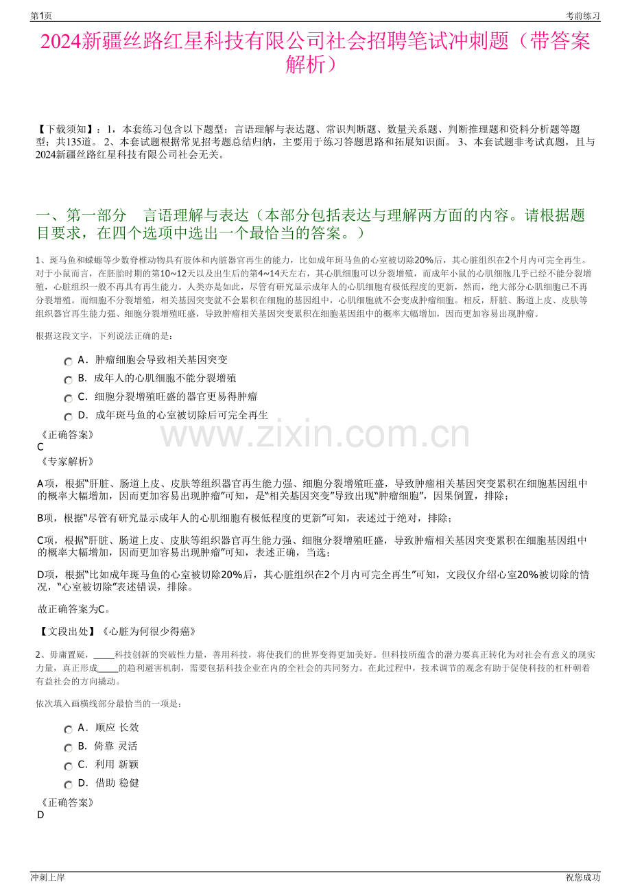 2024新疆丝路红星科技有限公司社会招聘笔试冲刺题（带答案解析）.pdf_第1页