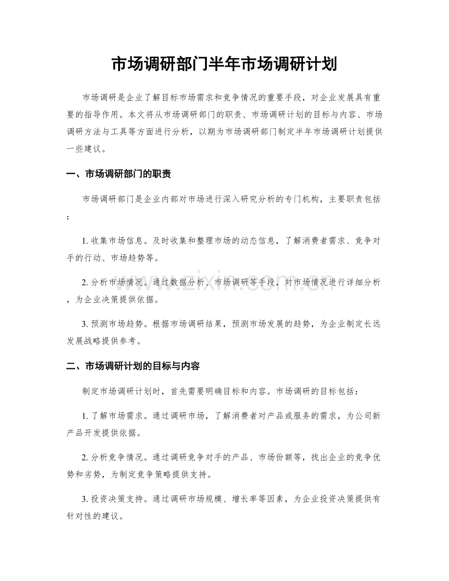 市场调研部门半年市场调研计划.docx_第1页