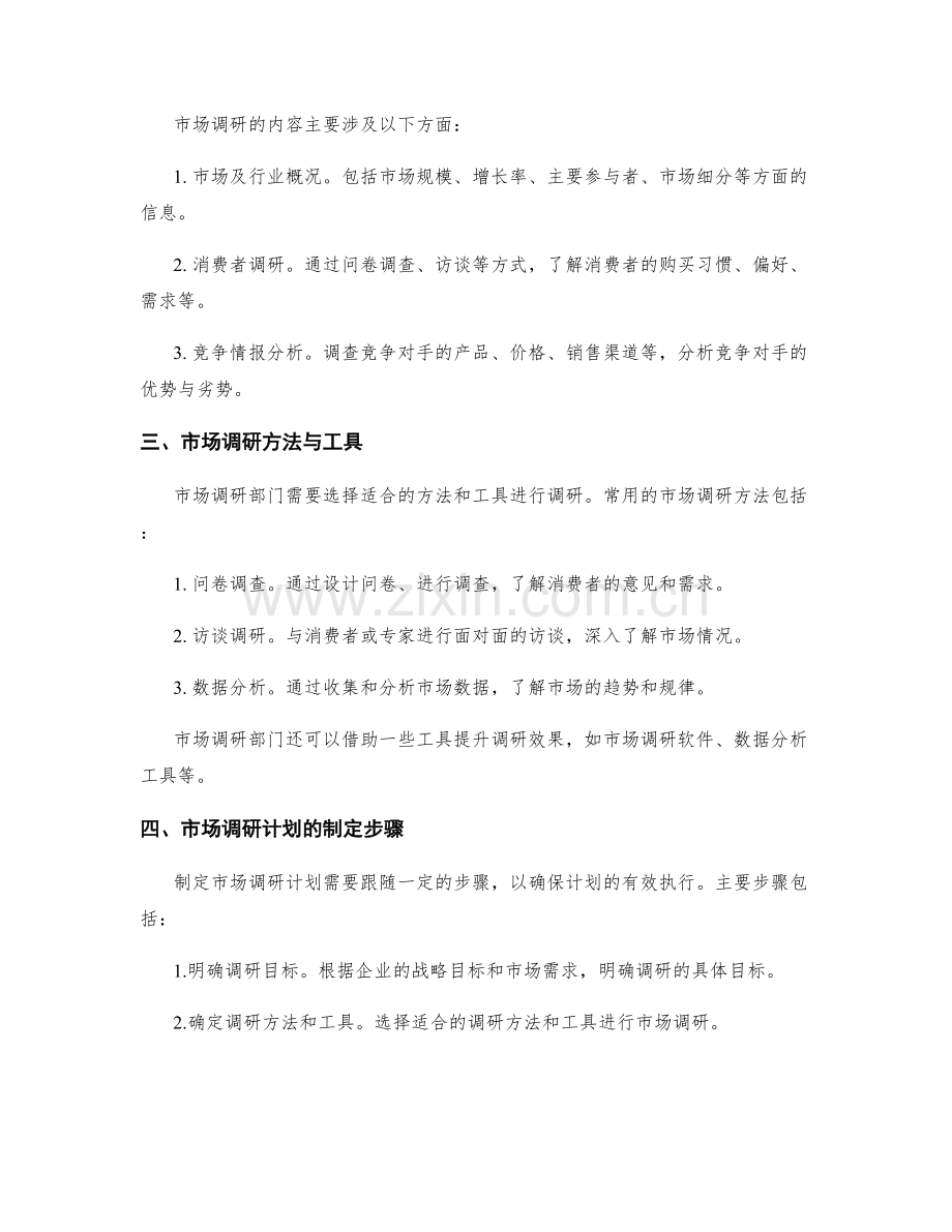 市场调研部门半年市场调研计划.docx_第2页
