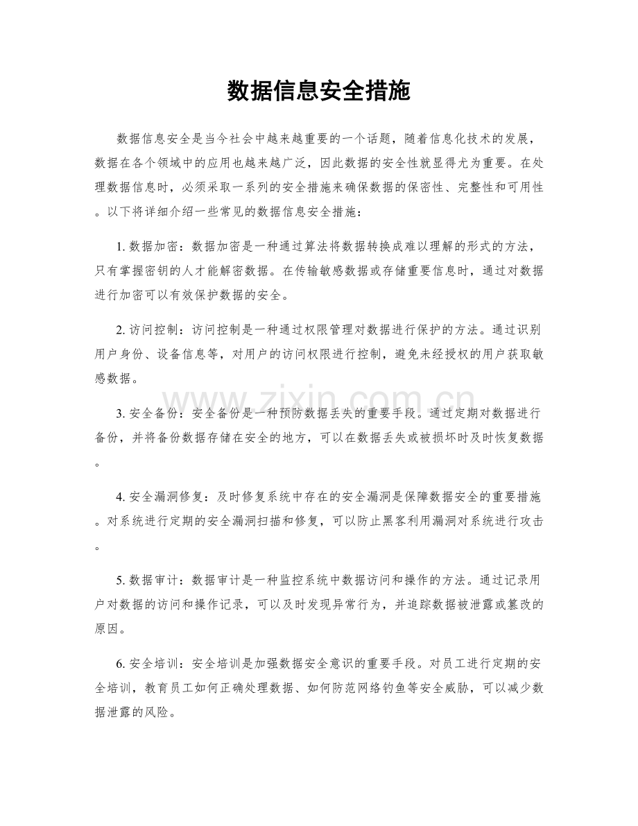 数据信息安全措施.docx_第1页