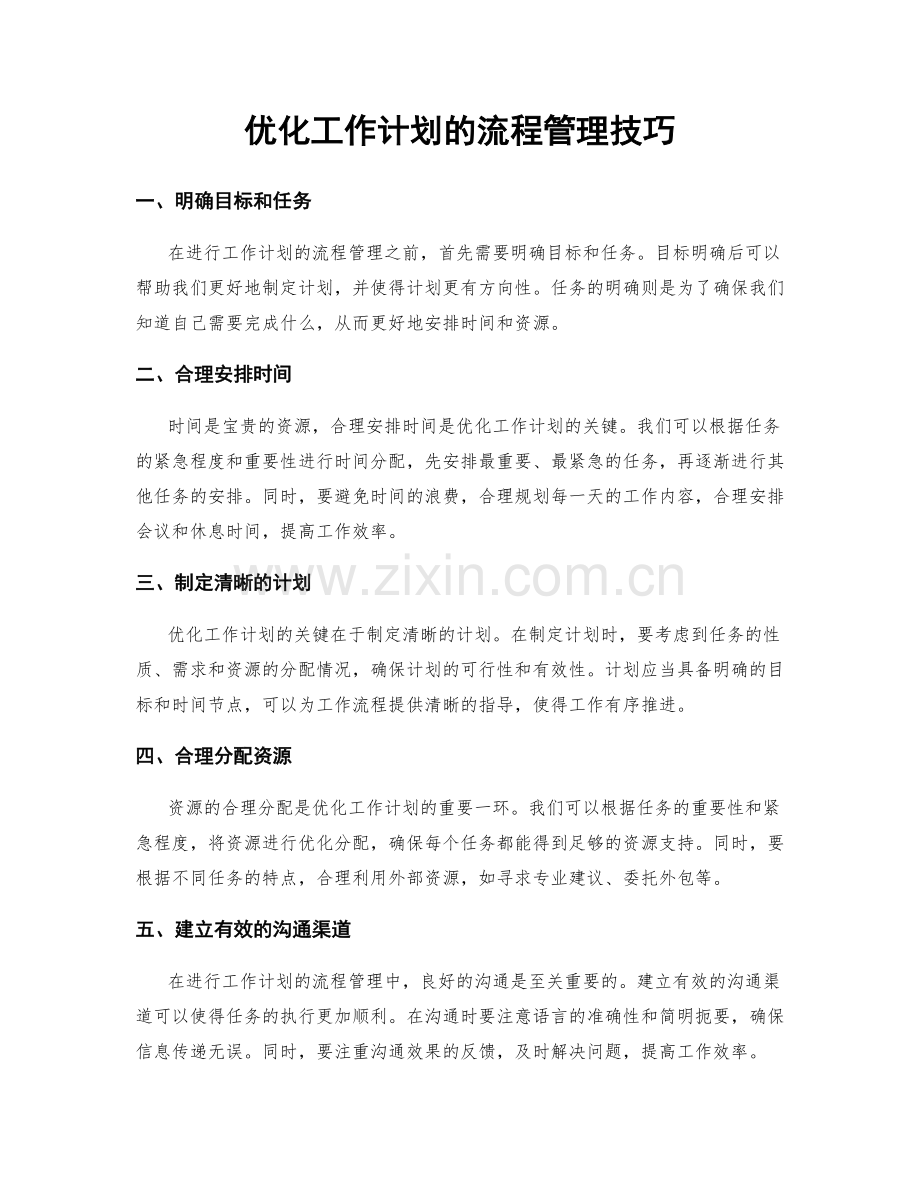 优化工作计划的流程管理技巧.docx_第1页