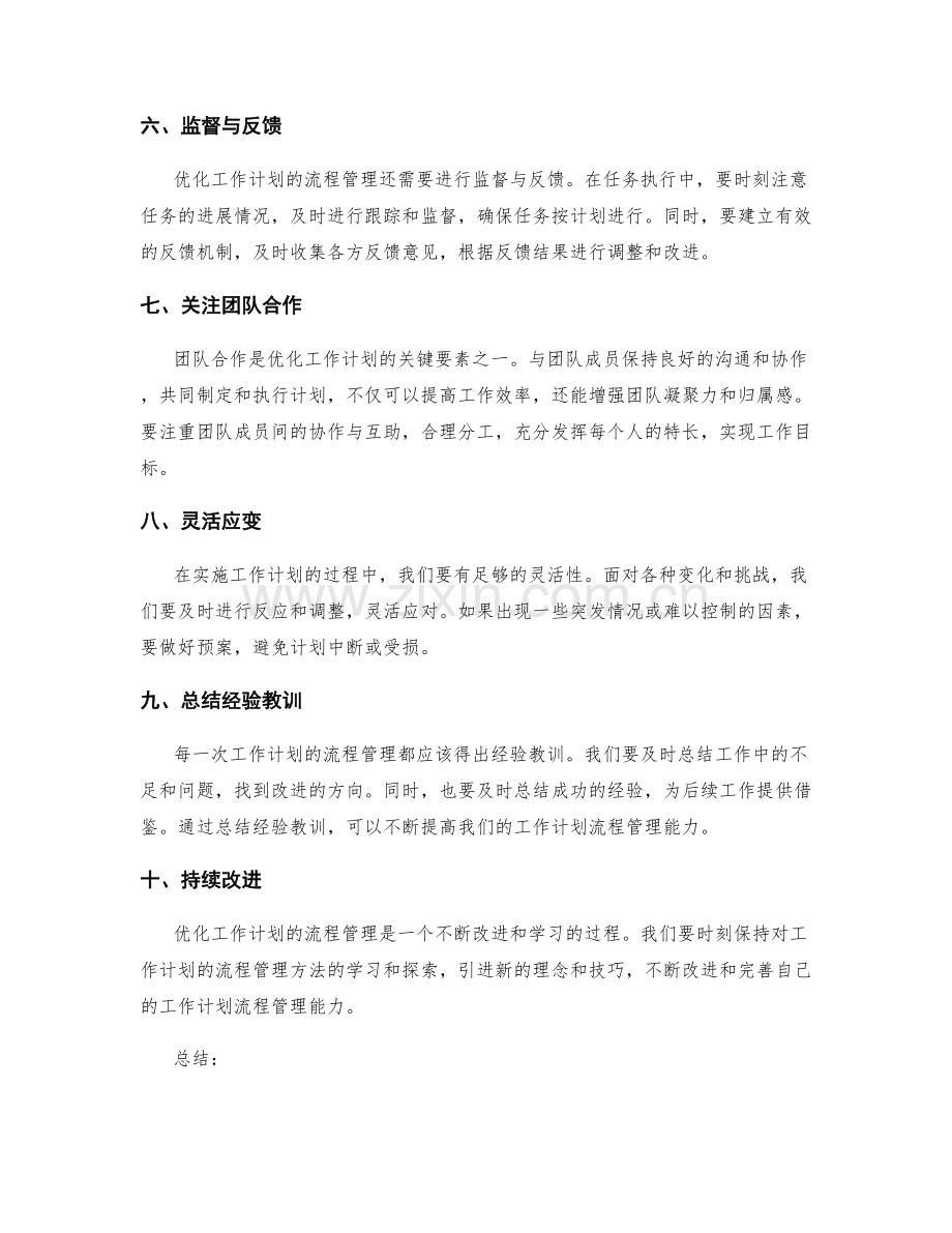 优化工作计划的流程管理技巧.docx_第2页