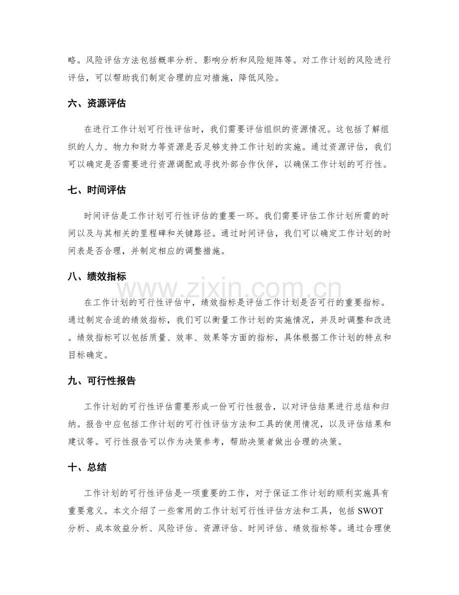 工作计划的可行性评估方法与工具.docx_第2页