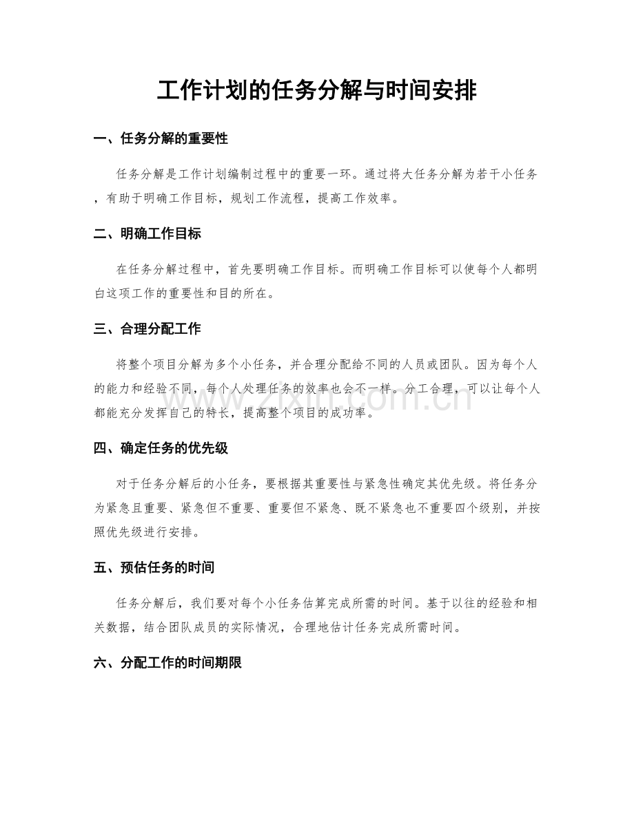 工作计划的任务分解与时间安排.docx_第1页